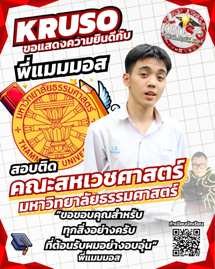 ลูกศิษย์ KRUSO สอบติดโรงเรียนและมหาวิทยาลัยชั้นนำ
