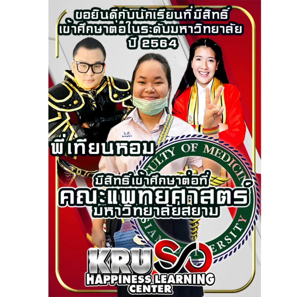 ผลงานความสำเร็จของลูกศิษย์สถาบัน KRUSO