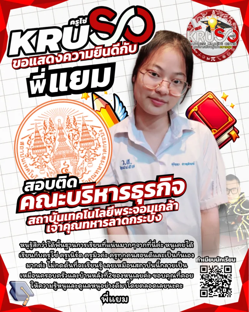 ลูกศิษย์ KRUSO สอบติดโรงเรียนและมหาวิทยาลัยชั้นนำ