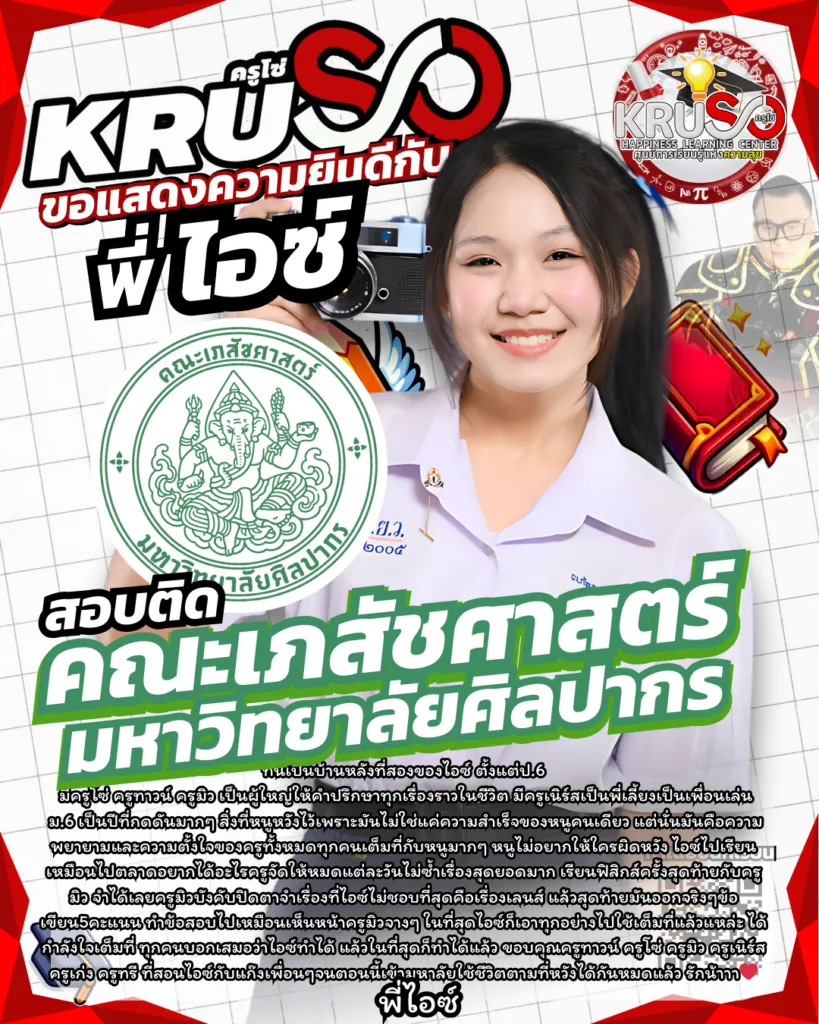 ลูกศิษย์ KRUSO สอบติดโรงเรียนและมหาวิทยาลัยชั้นนำ