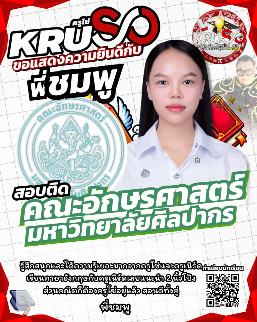 ลูกศิษย์ KRUSO สอบติดโรงเรียนและมหาวิทยาลัยชั้นนำ