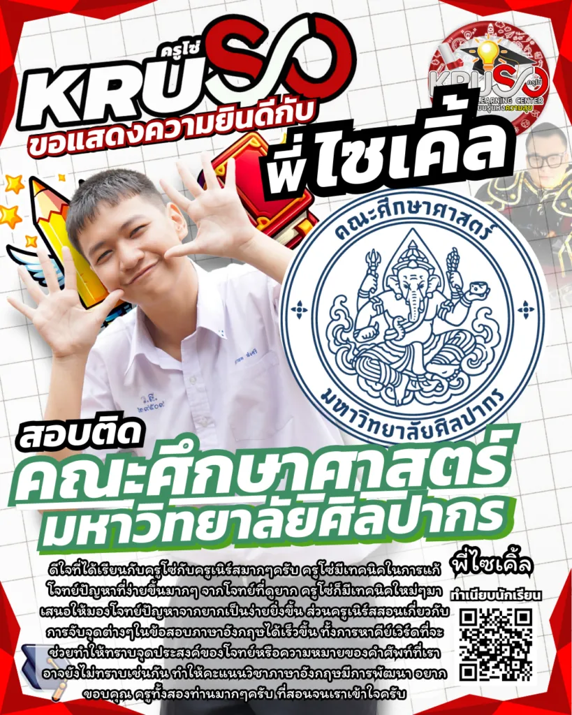 ลูกศิษย์ KRUSO สอบติดโรงเรียนและมหาวิทยาลัยชั้นนำ