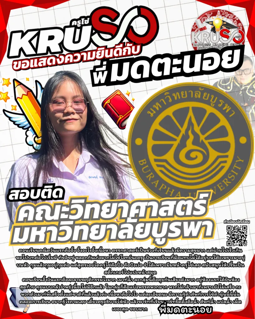 ลูกศิษย์ KRUSO สอบติดโรงเรียนและมหาวิทยาลัยชั้นนำ