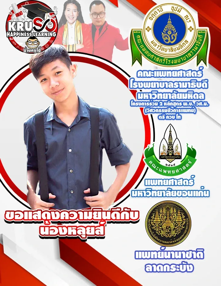 ลูกศิษย์เรียนพิเศษ KRUSO สอบติดมหาวิทยาลัย