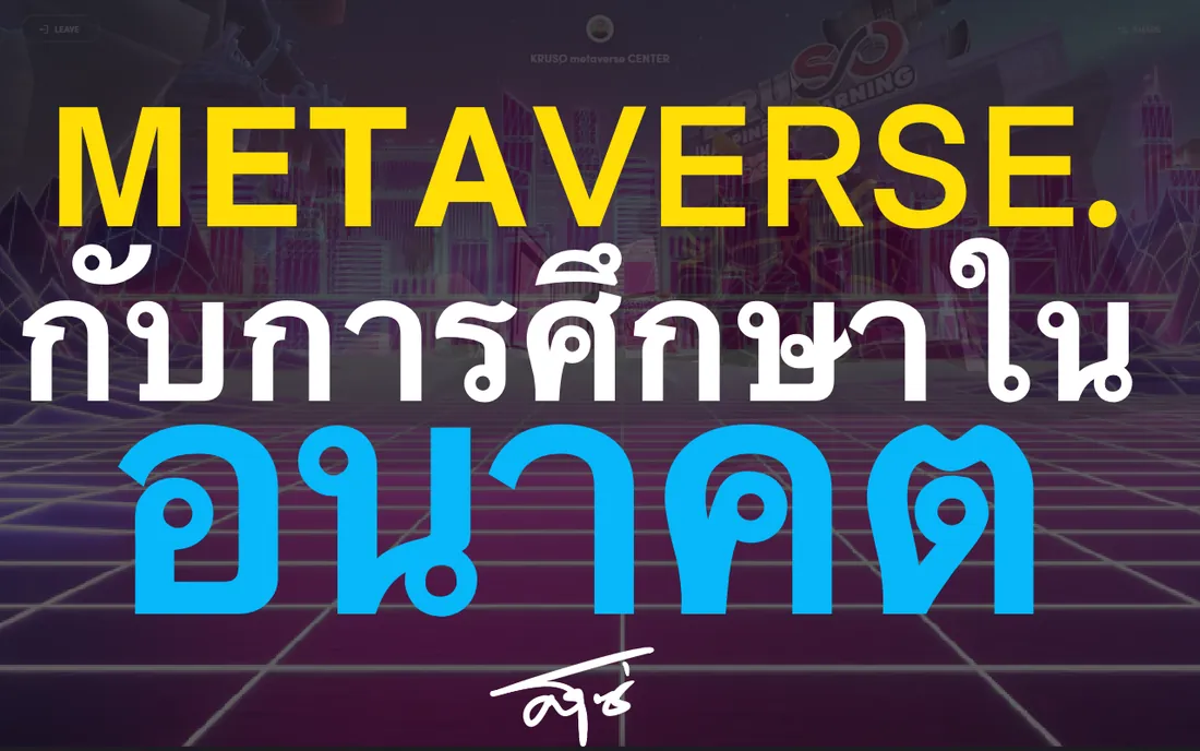 Metaverse กับการศึกษาในยุคอนาคต