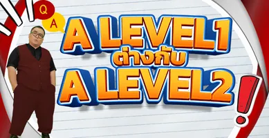 ความแตกต่างของเนื้อหาที่ออกสอบ A-Level คณิตศาสตร์ประยุกต์1 กับ A-Level คณิตศาสตร์ประยุกต์2!