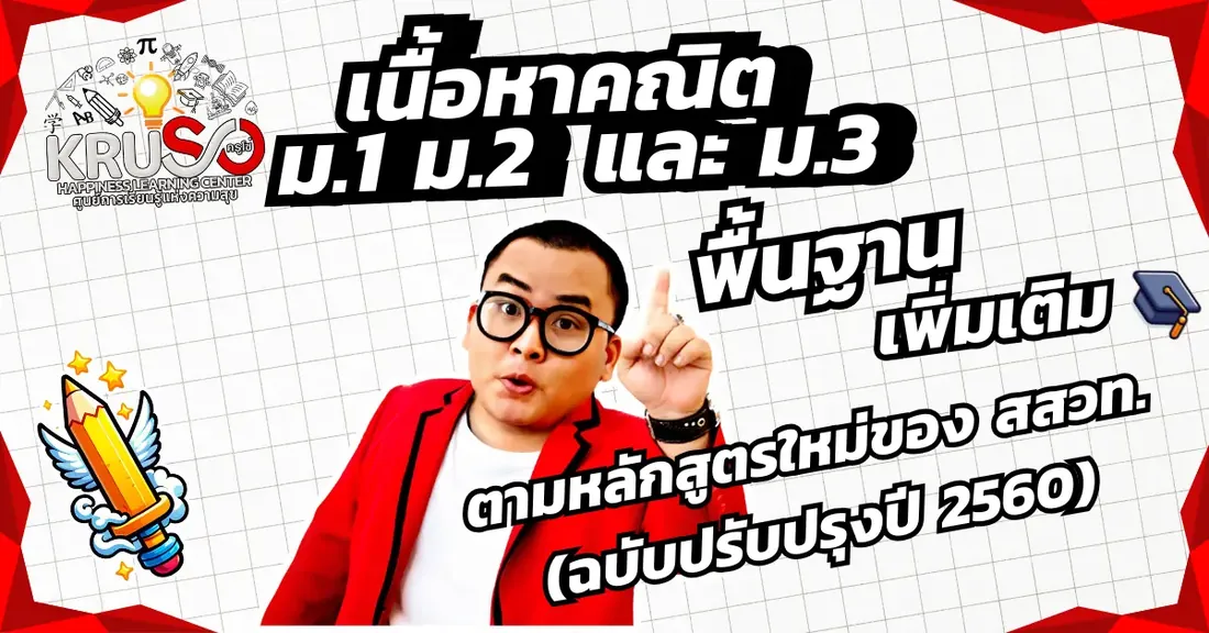 เนื้อหาวิชาคณิตศาสตร์ หลักสูตรใหม่