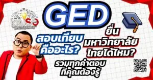 สอบเทียบ สอบ GED คืออะไร? ยื่นมหาวิทยาลัยไทยได้ไหม? รวมทุกคำตอบที่คุณต้องรู้ ภาพที่ 2