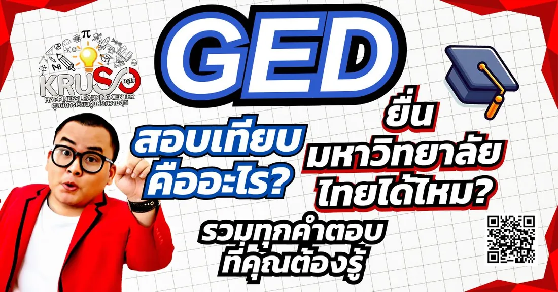 สอบเทียบ สอบ GED คืออะไร? ยื่นมหาวิทยาลัยไทยได้ไหม? รวมทุกคำตอบที่คุณต้องรู้