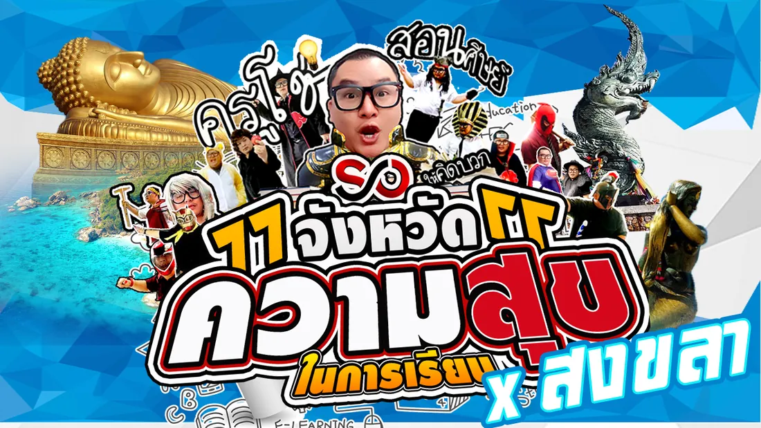 ครูโซ่คือใคร ภาพที่ 8