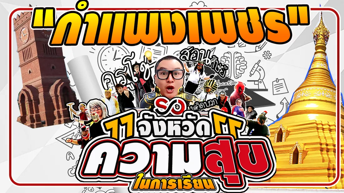 ครูโซ่คือใคร ภาพที่ 9