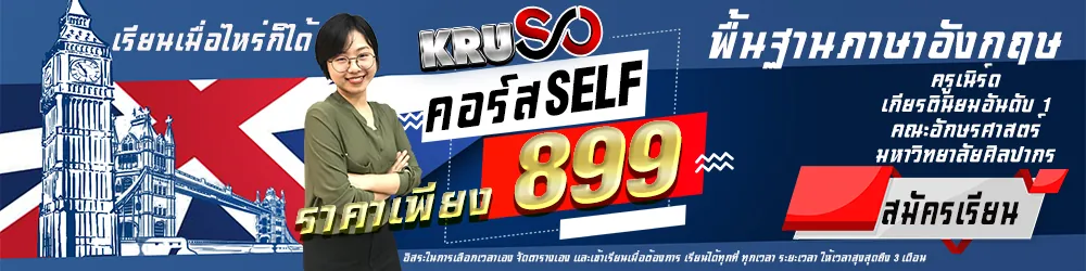 ครูเนิร์ด ผู้สอนคอร์ส English Kickstart 899