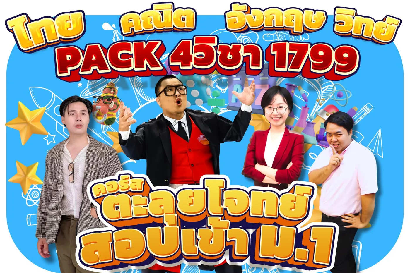 สอบเข้า ม.1 คอร์สตะลุยโจทย์ครบ 4 วิชา