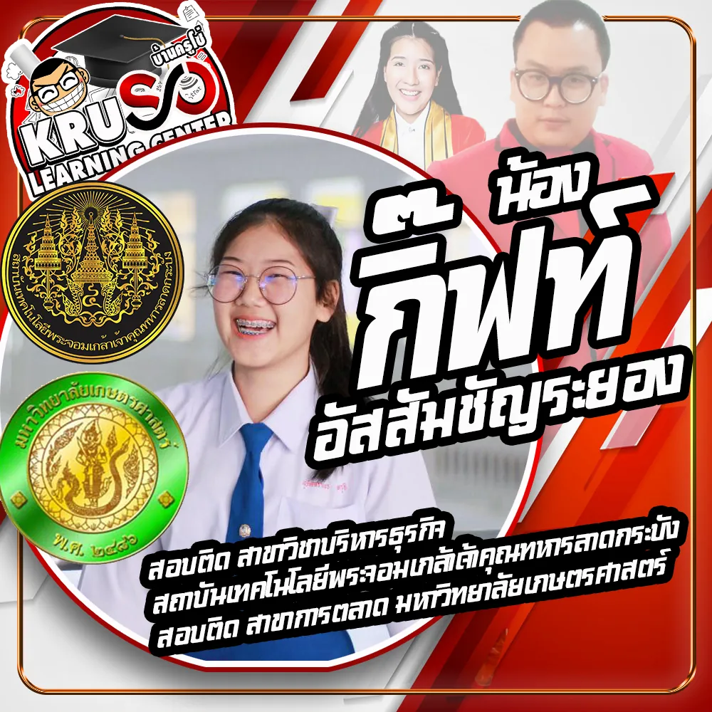 ผลงานความสำเร็จของลูกศิษย์สถาบัน KRUSO