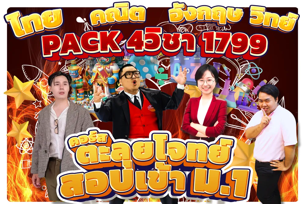 คอร์สตะลุยโจทย์สุดคุ้ม