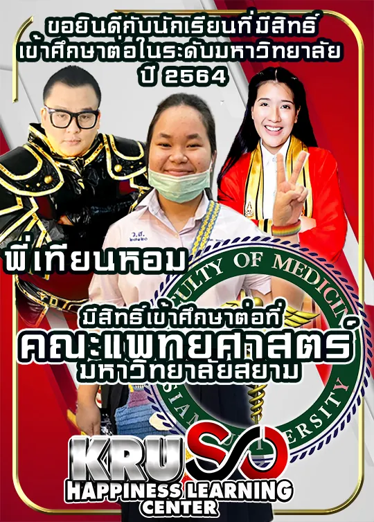 ลูกศิษย์ KRUSO สอบติดโรงเรียนและมหาวิทยาลัยชั้นนำ