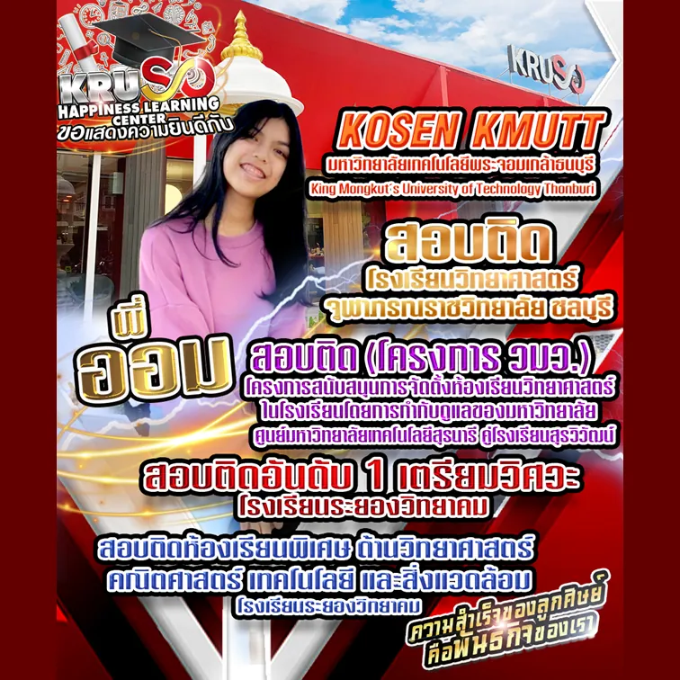 ผลงานความสำเร็จของลูกศิษย์สถาบัน KRUSO