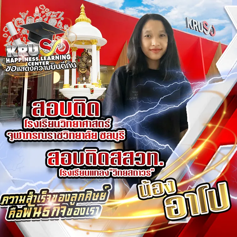 ผลงานความสำเร็จของลูกศิษย์สถาบัน KRUSO