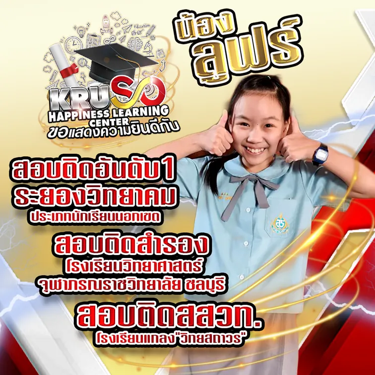 ผลงานความสำเร็จของลูกศิษย์สถาบัน KRUSO