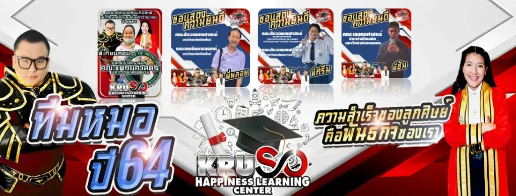 เรียนพิเศษ KRUSO คอร์สเรียนสำหรับทุกระดับชั้น