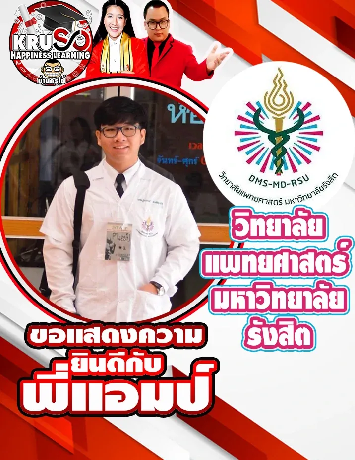 ลูกศิษย์ KRUSO สอบติดโรงเรียนและมหาวิทยาลัยชั้นนำ