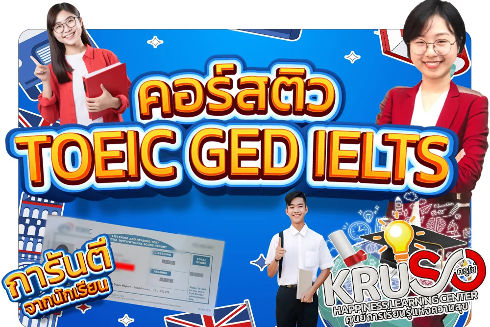 คอร์ส TOEIC การันตี 800+