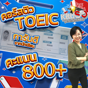 คอร์ส TOEIC ของเราจะช่วยคุณบรรลุเป้าหมายทั้งหมดเหล่านี้! 🚀 ครูของเรามีความเชี่ยวชาญในการสอน TOEIC 🎓 และพวกเขารู้วิธีช่วยให้คุณปรับปรุงทักษะของคุณอย่างรวดเร็วและมีประสิทธิภาพ 📈 คุณจะเรียนรู้วิธีตอบคำถามที่ยากที่สุดของข้อสอบ TOEIC และคุณจะได้ฝึกฝนกับคำถามจริงจากข้อสอบ TOEIC ที่ผ่านมา 📚